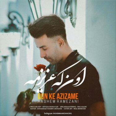 دانلود آهنگ جدید هاشم رمضانی اون که عزیزمه